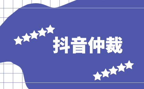 抖音仲裁&先行賠付申訴功能使用說明